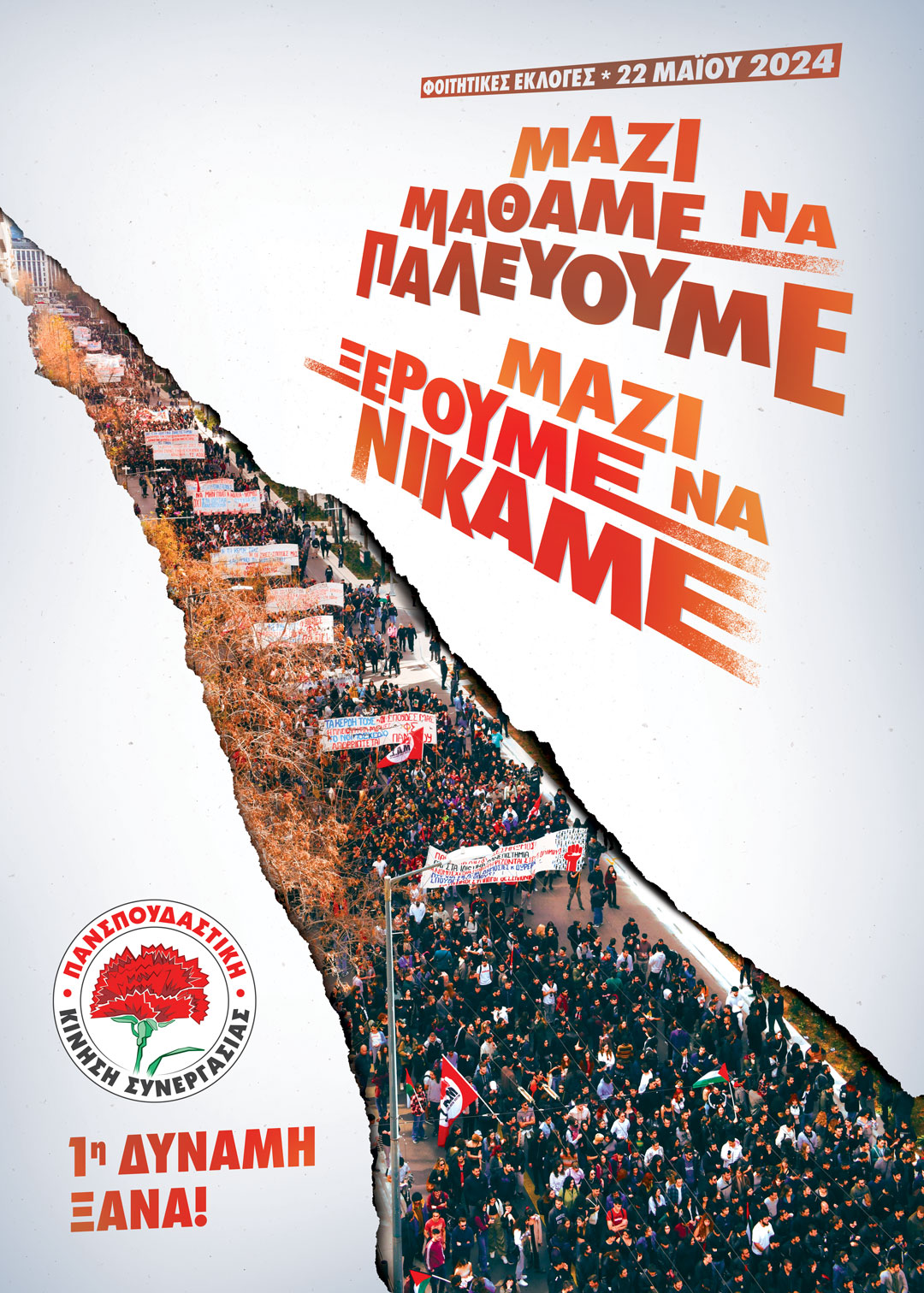 Poster_PKS_Foititikes_Ekloges_2024