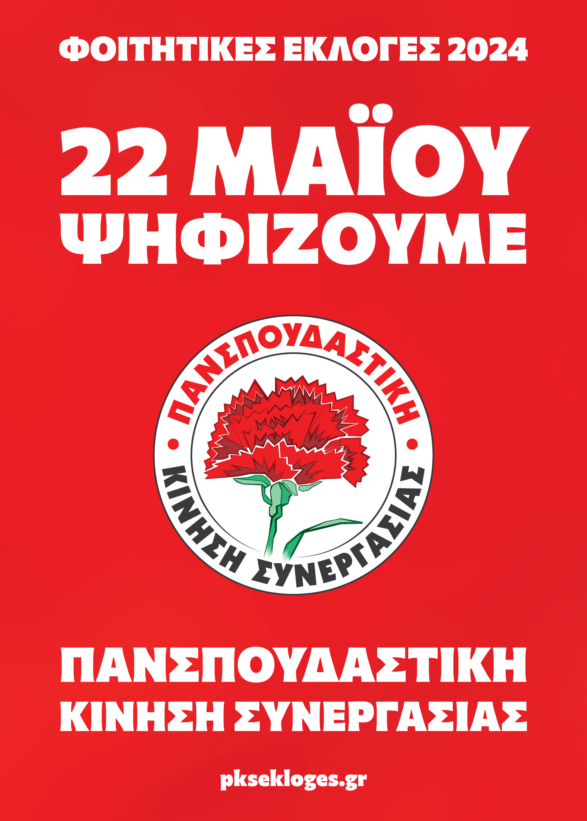 Poster_Psifizoume_PKS_24