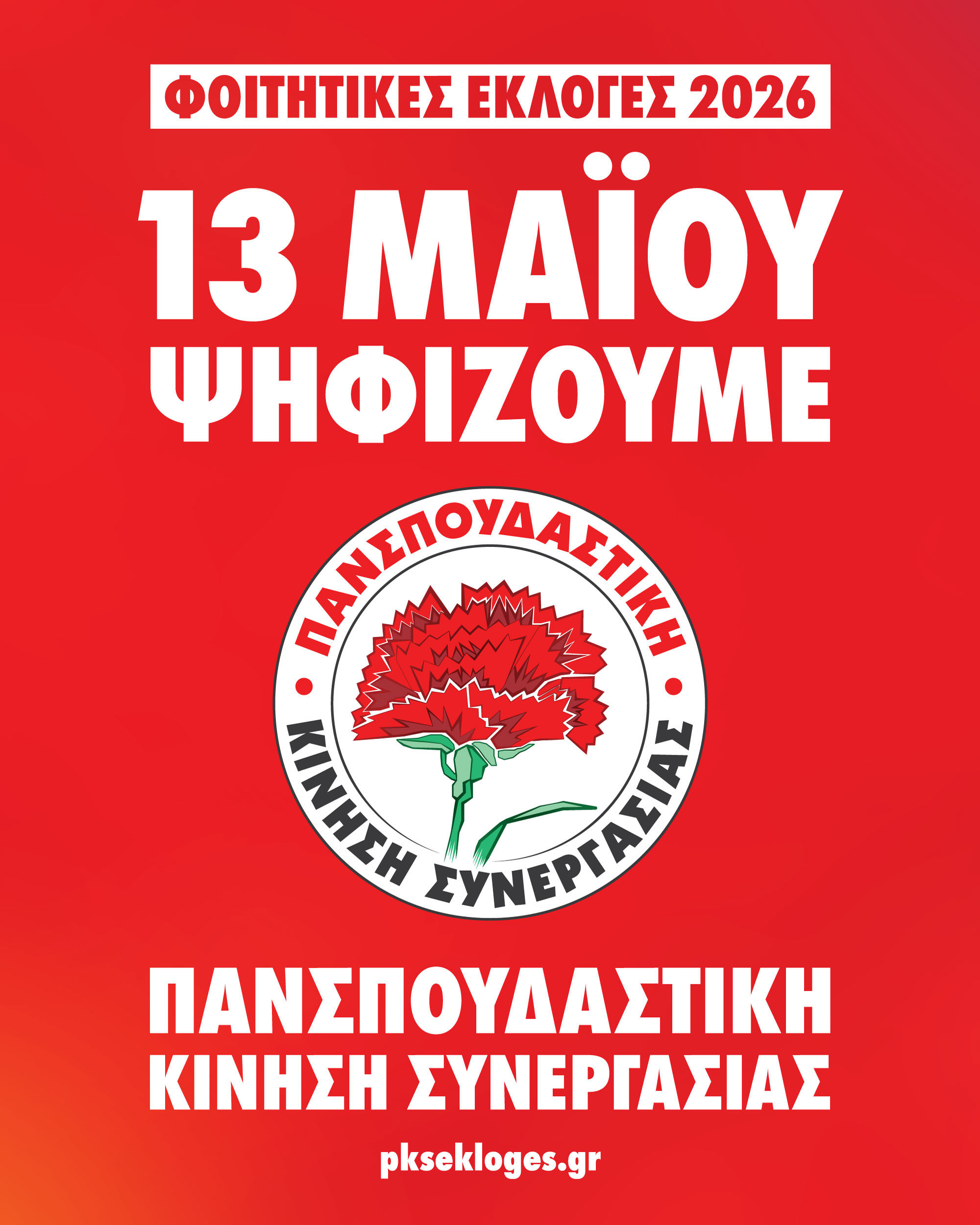 Post_Psifizoume_PKS_26